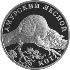 1 рубль 2004 года Красная книга - Амурский лесной кот