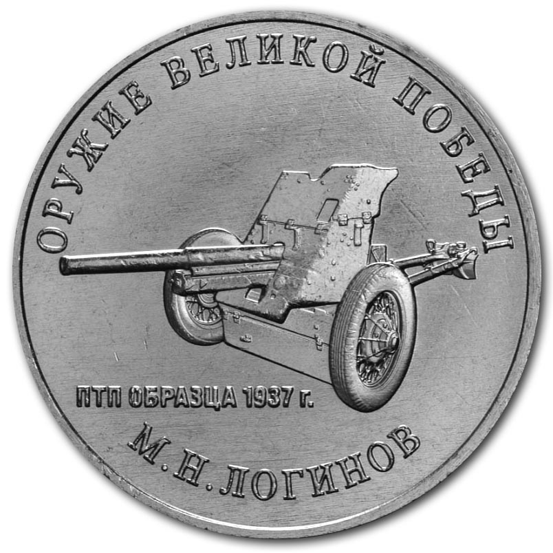 25 рублей 2020 года М.Н. Логинов, 45-мм пушка 53-К