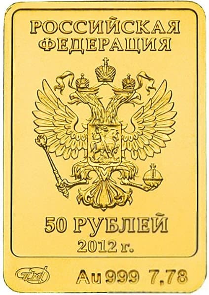 50 рублей 2012 года Талисман олимпиады Белый Mишка аверс