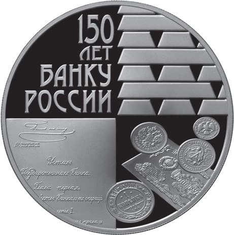 3 рубля 2010 года 150-летие Банка России