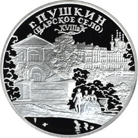 3 рубля 2000 года город Пушкин (Царское Село)