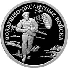 1 рубль 2006 года Воздушно-десантные войска. Десантник