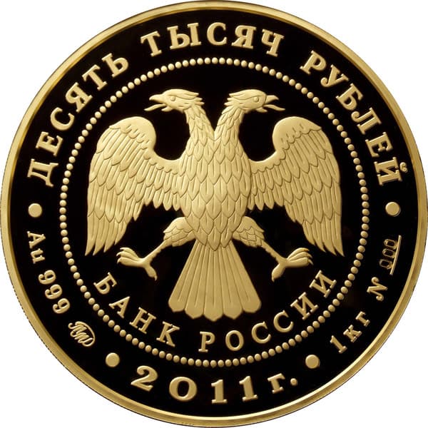 10 000 рублей 2011 года Переднеазиатский леопард аверс