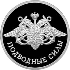 1 рубль 2006 года Подводные силы Военно-морского флота, эмблема