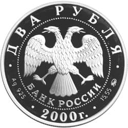 2 рубля 2000 года 150-летие со дня рождения С.В. Ковалевской аверс