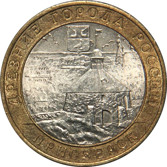 10 рублей 2008 года Древние города России - Приозерск