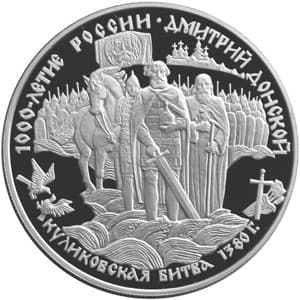 25 рублей 1996 года Дмитрий Донской