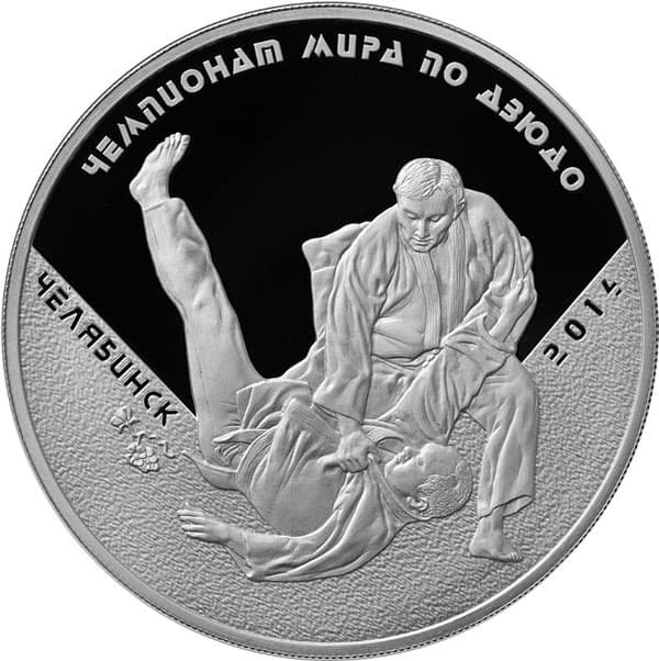 3 рубля 2014 года Чемпионат мира по дзюдо, г. Челябинск