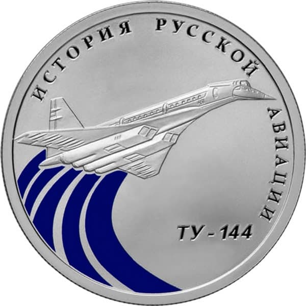 1 рубль 2011 года История русской авиации, Ту-144