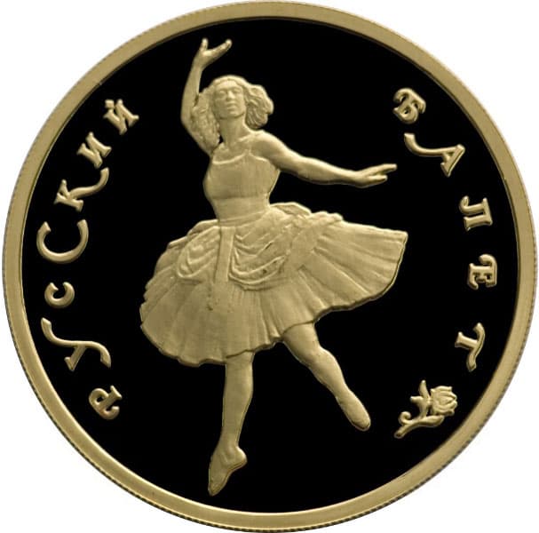 100 рублей 1993 года Русский балет, пруфф