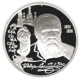 2 рубля 1996 года 175-летие со дня рождения Ф.М. Достоевского
