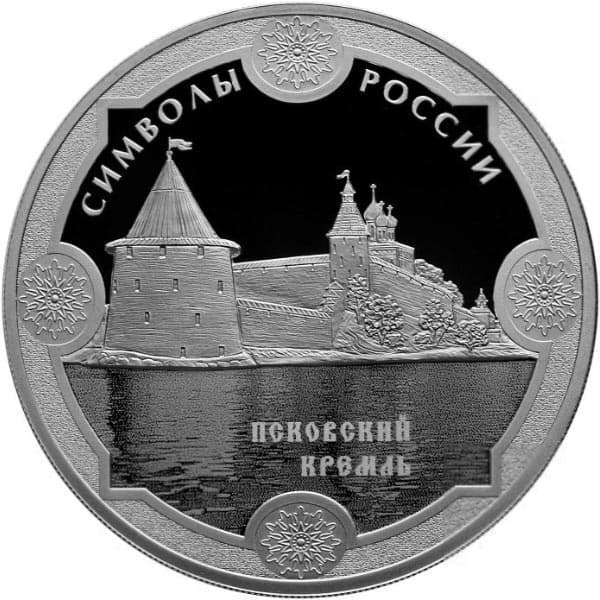 3 рубля 2015 года Псковский кремль