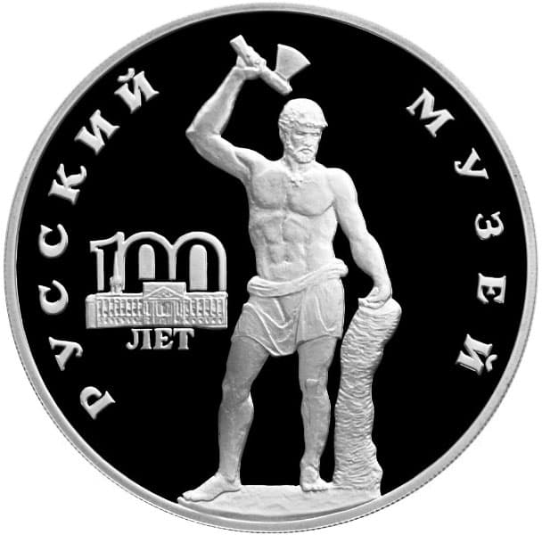 3 рубля 1998 года 100-летие Русского музея. Сцевола