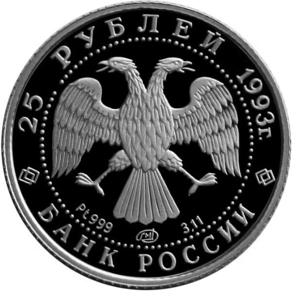 25 рублей 1993 года, Русский балет, Pt аверс