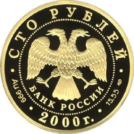 100 рублей 2000 года Снежный барс аверс
