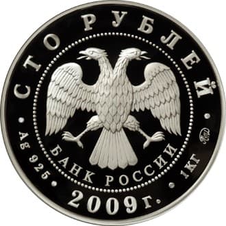 100 рублей 2009 года История денежного обращения России аверс