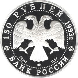 150 рублей 1993 года И.Ф.Стравинский аверс