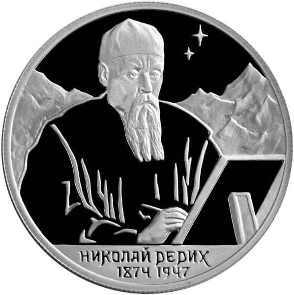 2 рубля 1999 года 125-летие со дня рождения Н.К. Рериха.