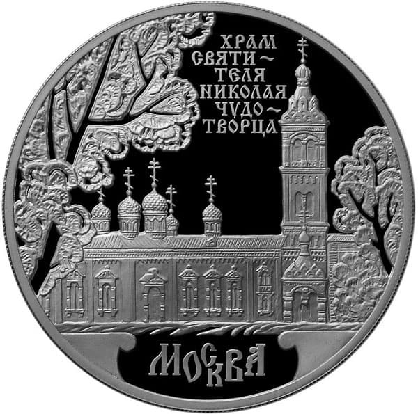 3 рубля 2014 года Храм Святителя Николая Чудотворца, г. Москва