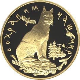 200 рублей 1995 года Рысь