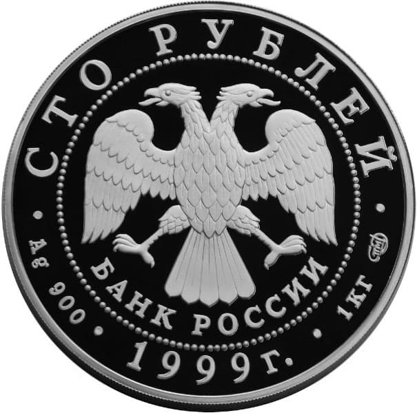 100 рублей 1999 года, Раймонда, серебро аверс
