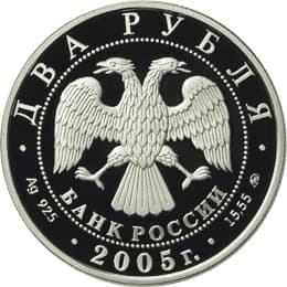 2 рубля 2005 года Знаки Зодиака - Рак аверс