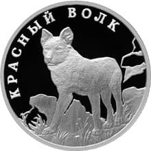 1 рубль 2005 года Красная книга - Красный волк