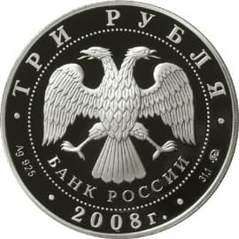 3 рубля 2008 года 250 лет Московской медицинской академии имени И.М. Сеченова аверс