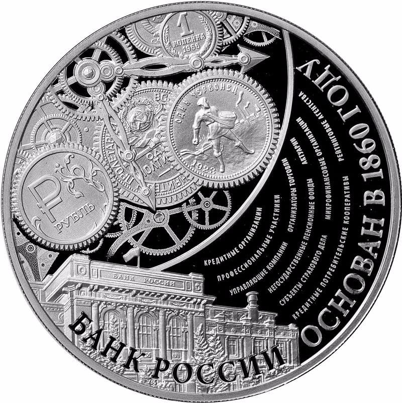 3 рубля 2015 года 155-летие Банка России