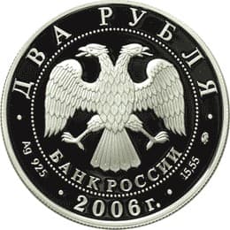 2 рубля 2006 года 100-летие со дня рождения О.К. Антонова аверс