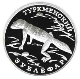 1 рубль 1996 года Красная книга - Туркменский эублефар