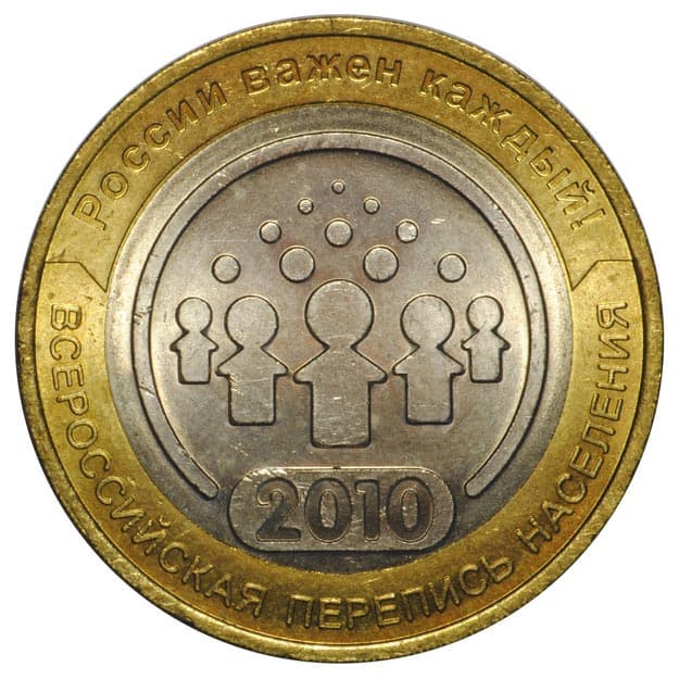 10 рублей 2010 года Всероссийская перепись населения.