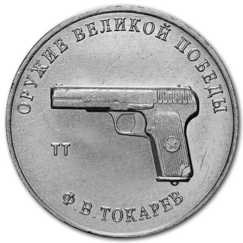 25 рублей 2020 года Ф.В. Токарев, пистолет ТТ