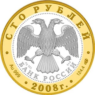 100 рублей 2008 года Александров аверс