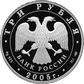 3 рубля 2005 года 1000-лет Казани, театр М. Джалиля аверс