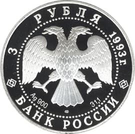3 рубля 1993 года Анна Павлова аверс