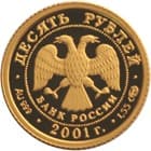 10 рублей 2001 года 225-летие Большого театра аверс