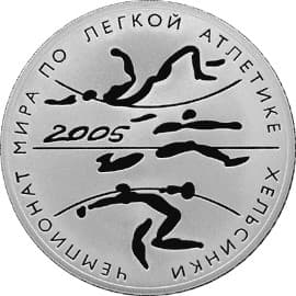 3 рубля 2005 года Чемпионат мира по легкой атлетике в Хельсинки.