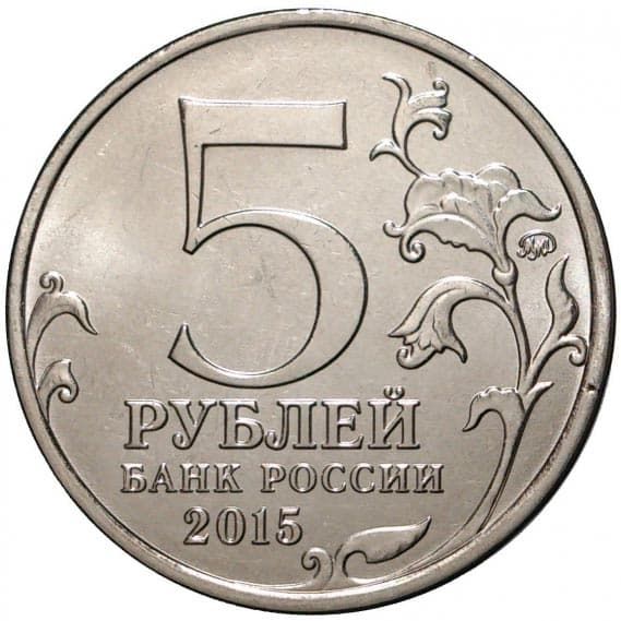 5 рублей 2015 года, 170-летие Русского географического общества аверс