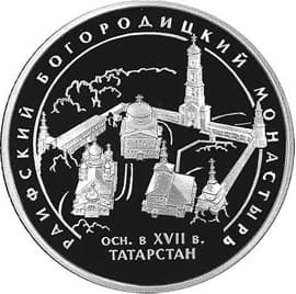 3 рубля 2005 года Раифский Богородицкий монастырь, Республика Татарстан.