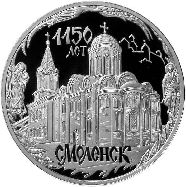 3 рубля 2013 года 1150-летие основания Смоленска