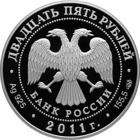 25 рублей 2011 года Год Италии в России и Год России в Италии аверс