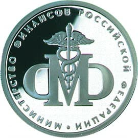1 рубль 2002 года 200-летие Министерства финансов