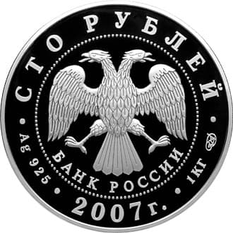 100 рублей 2007 года Международный полярный год аверс