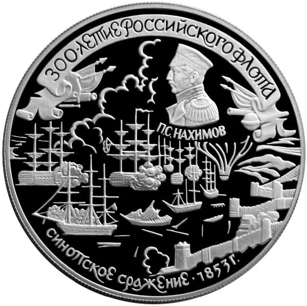 25 рублей 1996 года 300-летие Российского флота. Синоп