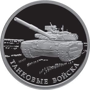 1 рубль 2010 года Танковые войска, Т-80