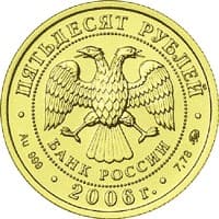 50 рублей 2006 года Святой Георгий аверс