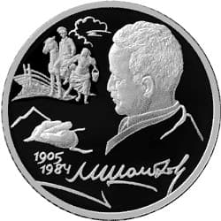 2 рубля 2005 года 100-летие со дня рождения М.А. Шолохова