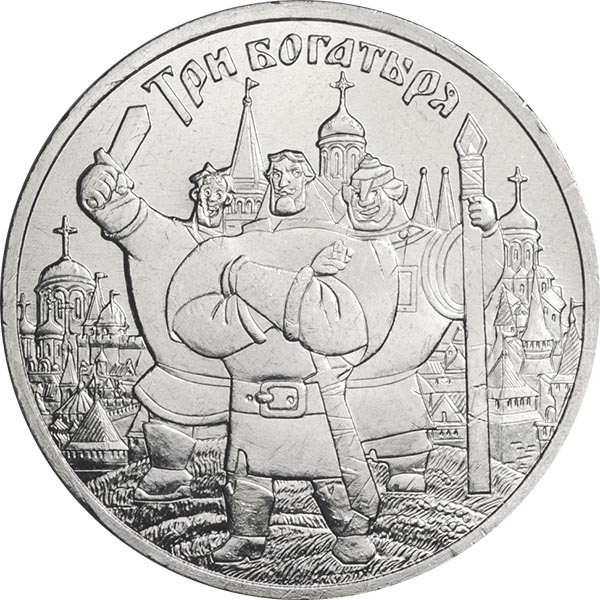 25 рублей 2017 года Три богатыря