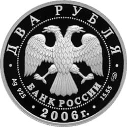 2 рубля 2006 года 200-летие со дня рождения А.А. Иванова аверс